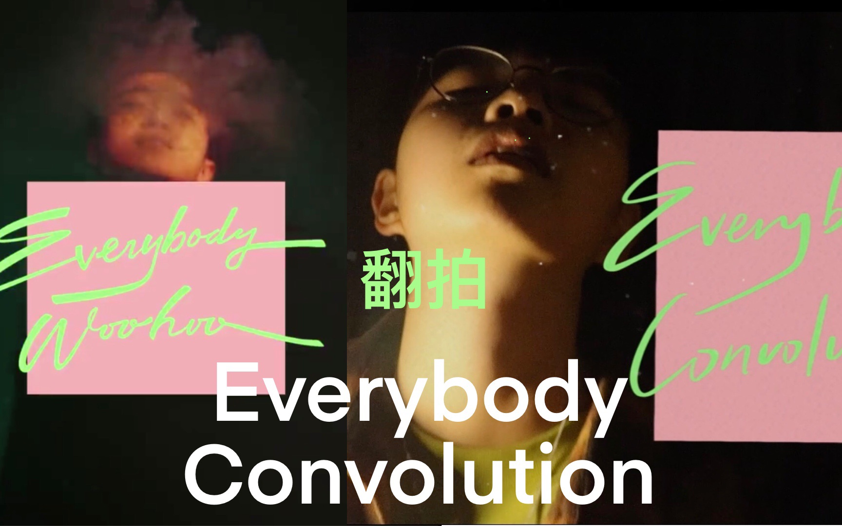 [图]《Everybody Woohoo》翻拍《Everybody Convolution/人人卷》MV，cover 吴青峰，“听我的，新的一年大家别卷了好吗？”