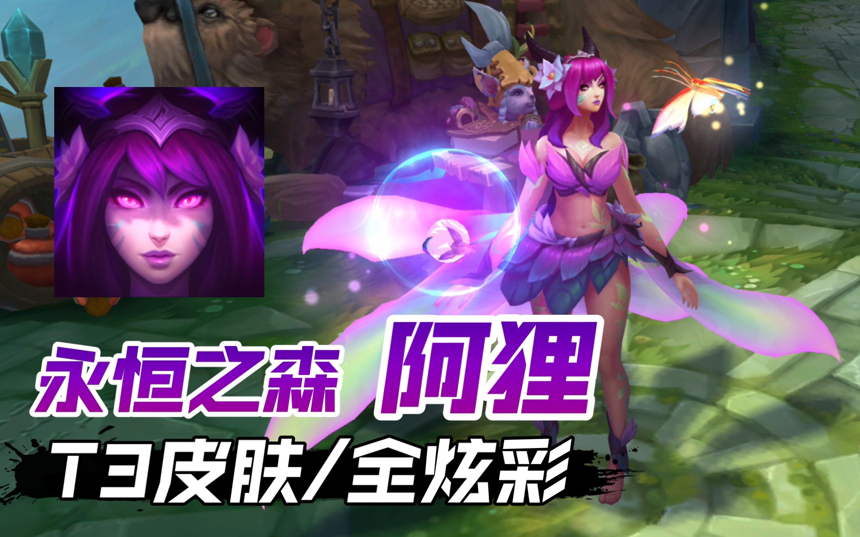 【英雄联盟】永恒之森 阿狸 t3皮肤/全炫彩(新增灿樱之尾) 特效&3d