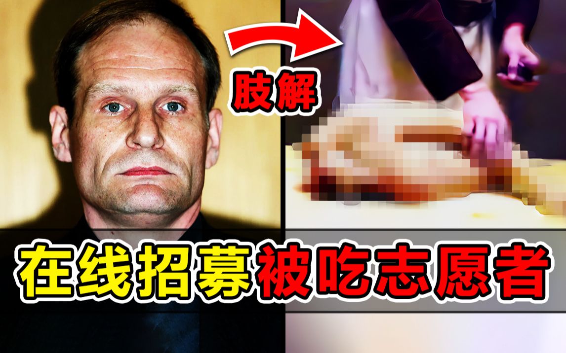 [图]食人魔发广告招募被吃志愿者！还把肢解过程拍成视频