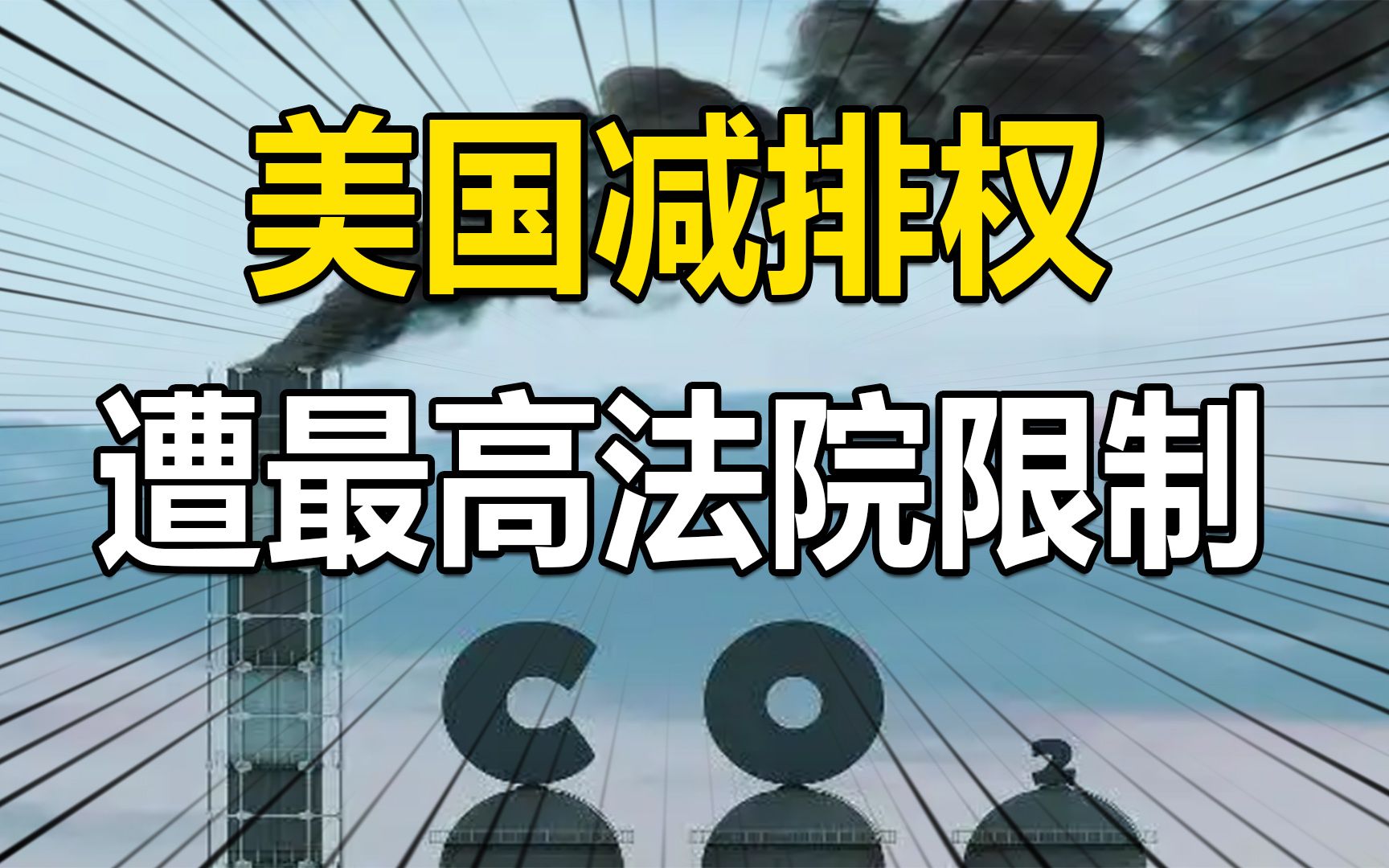 美国减排权遭最高法院限制,拜登再遭重挫,美国碳中和倒退哔哩哔哩bilibili