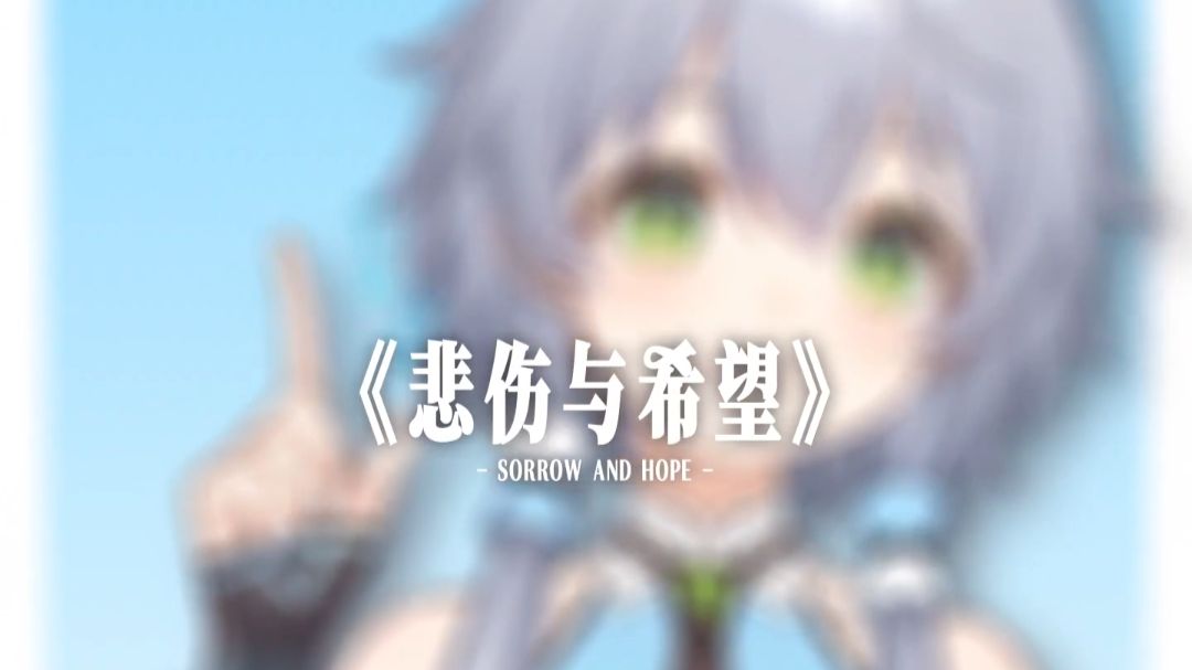【天依唱片机】一些歌谣，关于「悲伤与希望」