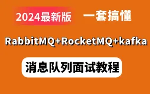 Download Video: 一周学会消息队列，2024吃透RabbitMQ、RocketMQ、kafka消息中间件面试看这个教程就够了！（2024最新版）