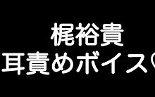 [图]【梶裕貴×甘シチュボイス】 『キス、止めなくて良い…？ダメって言っても止められないけど…』