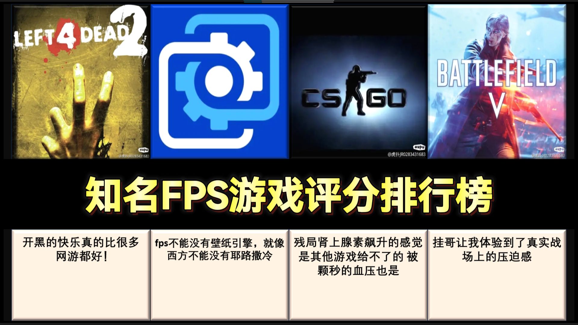 【虎扑锐评】知名FPS游戏评分排行(部分),第一名永远的经典!单机游戏热门视频