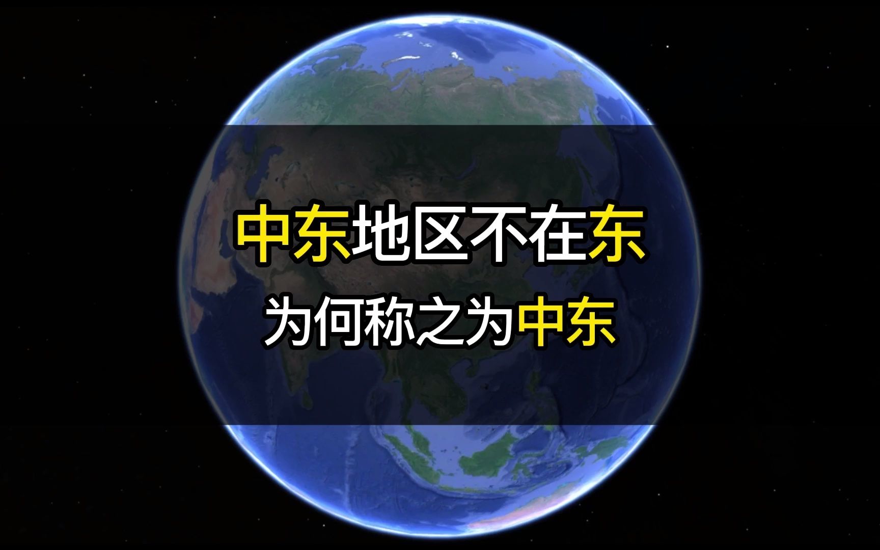 中东地区不在东,为何称之为"中东"!哔哩哔哩bilibili