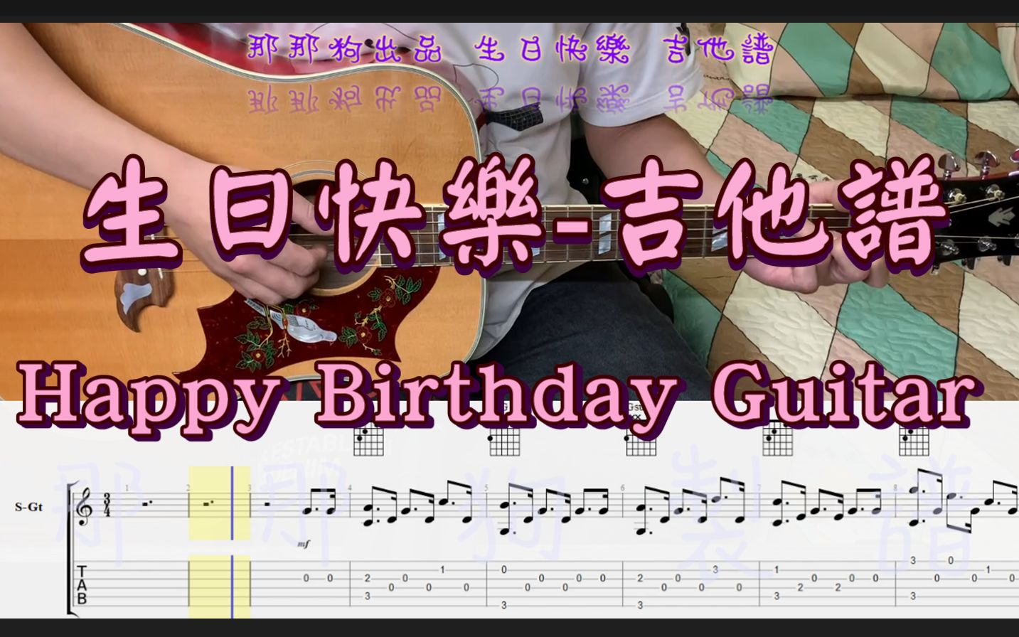 生日快乐吉他谱 Happy Birthday Guitar TAB【吉他练习】哔哩哔哩bilibili