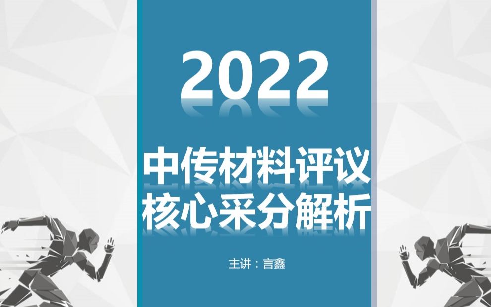 中传考研材料评议核心采分点【第二讲】终极解读【鼎峰考研】言鑫师哥哔哩哔哩bilibili