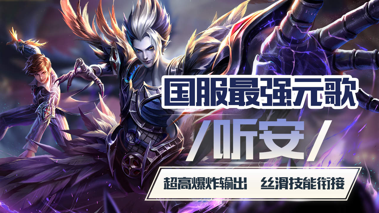 疯狂11杀!全程压制对面,这就是国服最强元歌听安