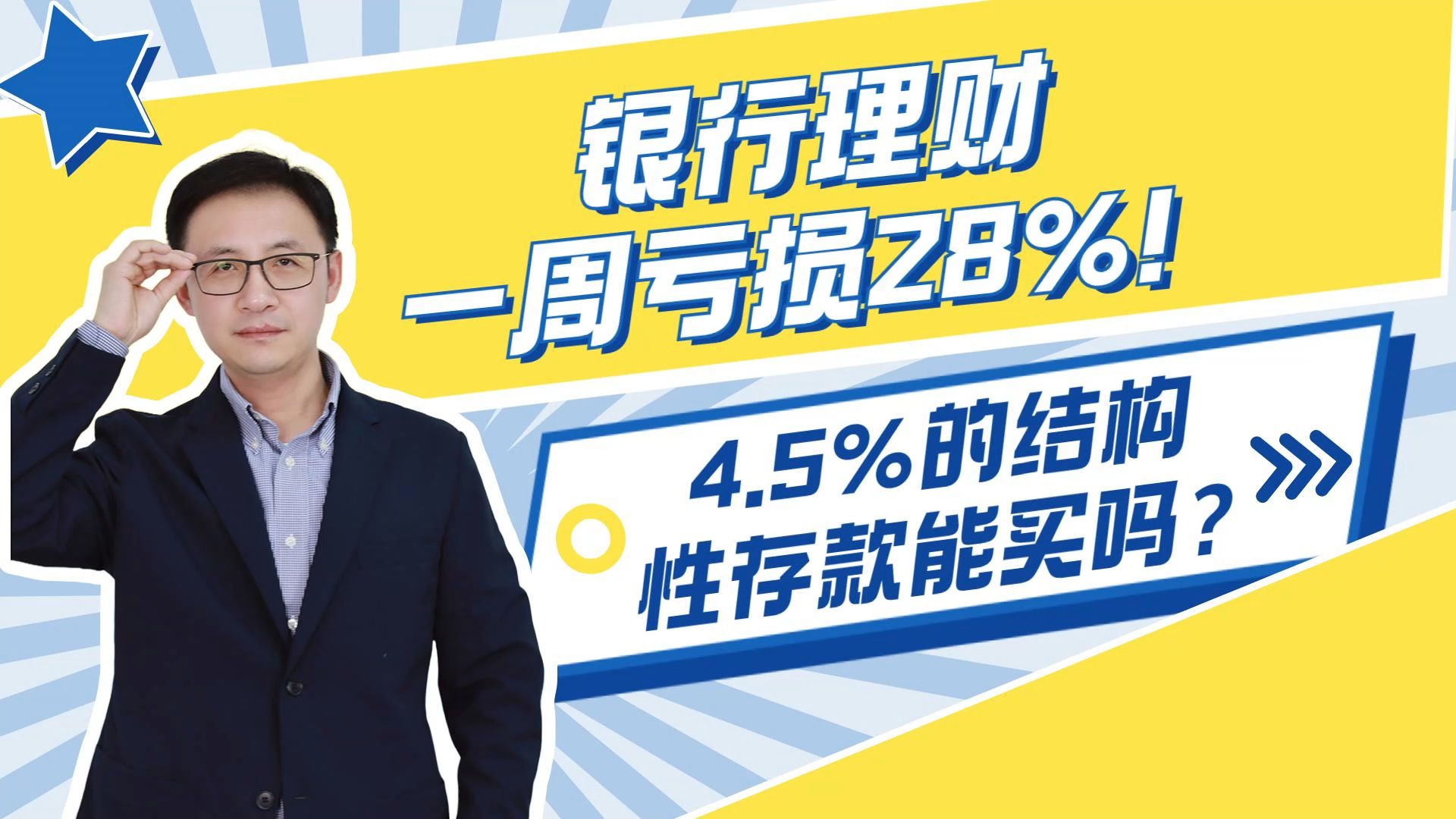 银行理财一周亏损28%!4.5%的结构性存款能买吗?哔哩哔哩bilibili