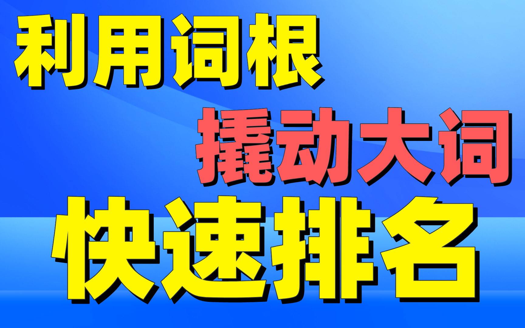 seo高流量关键词排名技巧:利用词根撬动大词快速排名三部曲哔哩哔哩bilibili