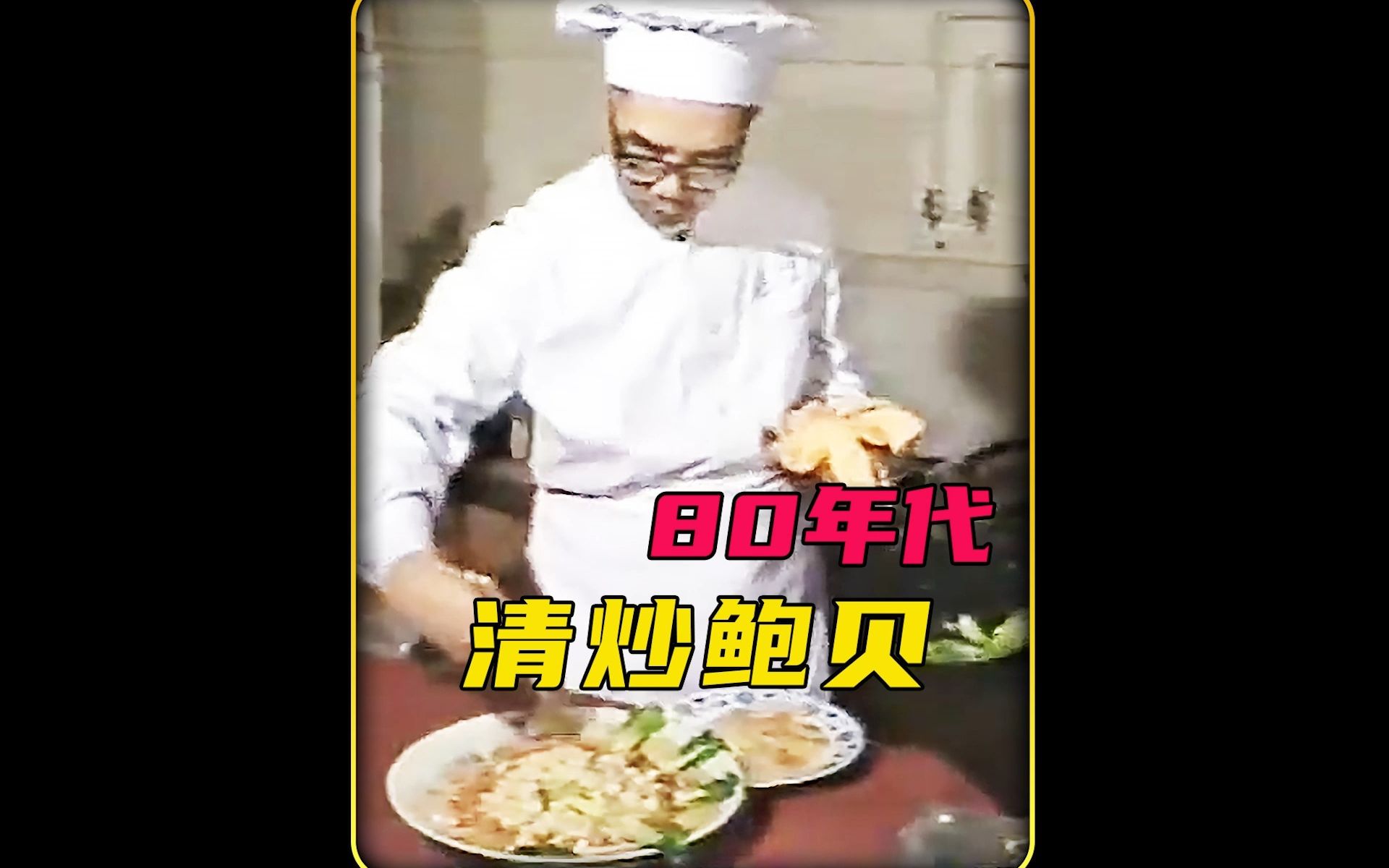 80年代国宝级烹饪大师,制作经典鲁菜清炒鲍贝,技惊四座!哔哩哔哩bilibili