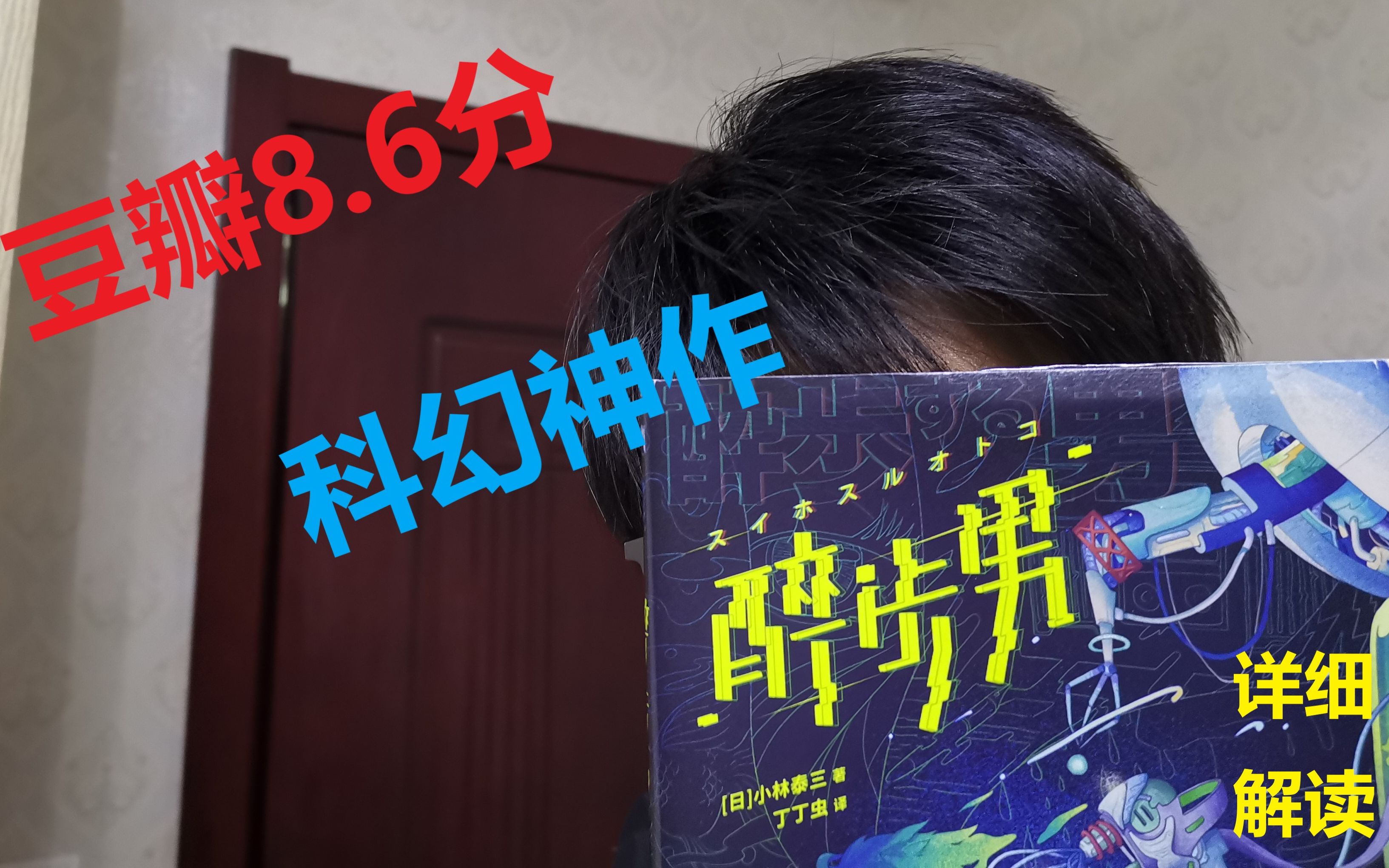 详细解读——豆瓣8.6分!科幻神作【醉步男】哔哩哔哩bilibili