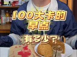 Download Video: 100大卡的早点有多少？