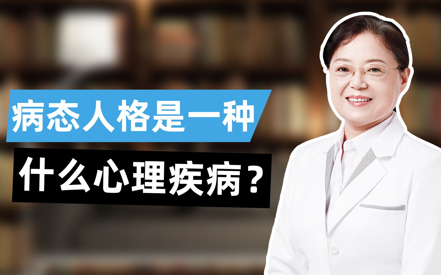 病态人格是一种什么心理疾病?哔哩哔哩bilibili