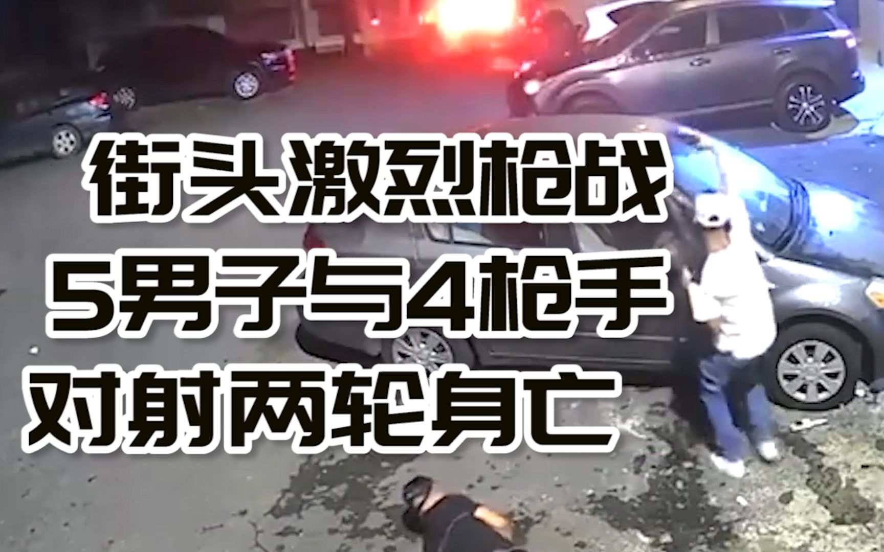 [图]波多黎各街头爆发激烈枪战：5男子与4枪手对射两轮身亡 现场留200多枚弹壳