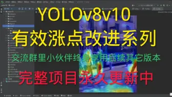 Download Video: YOLOv8+YOLOv10有效涨点改进，永久更新至少300+改进点，交流群里的小伙伴可免费享用后续其它YOLO版本的改进➕答疑解惑，完整项目每次上传到群文件里