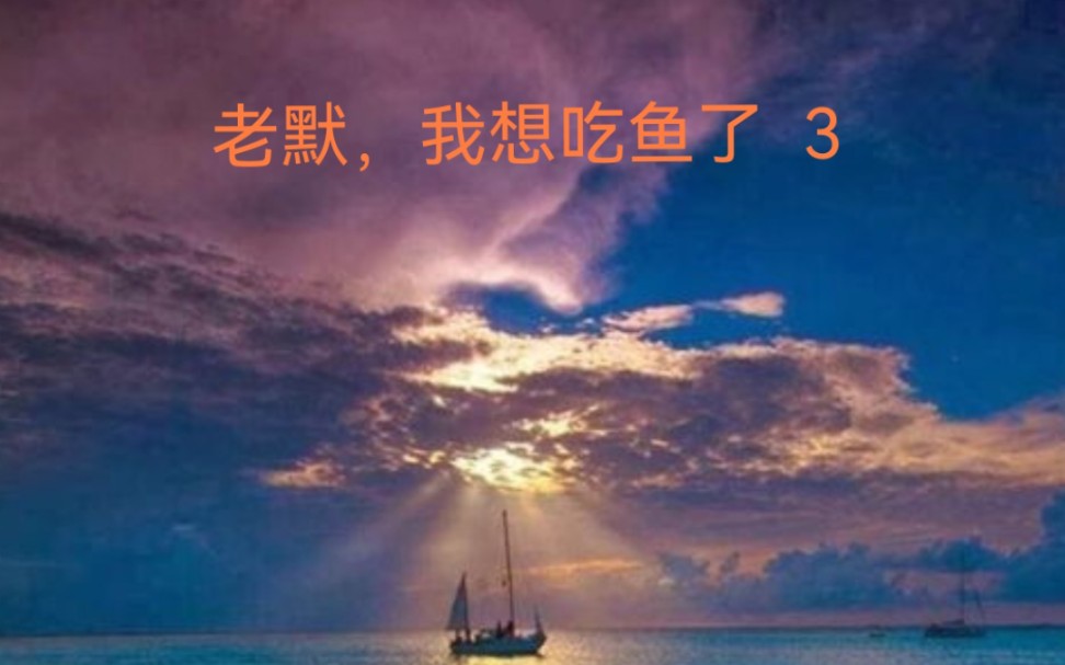 德云社相声 老默,我想吃鱼了 3