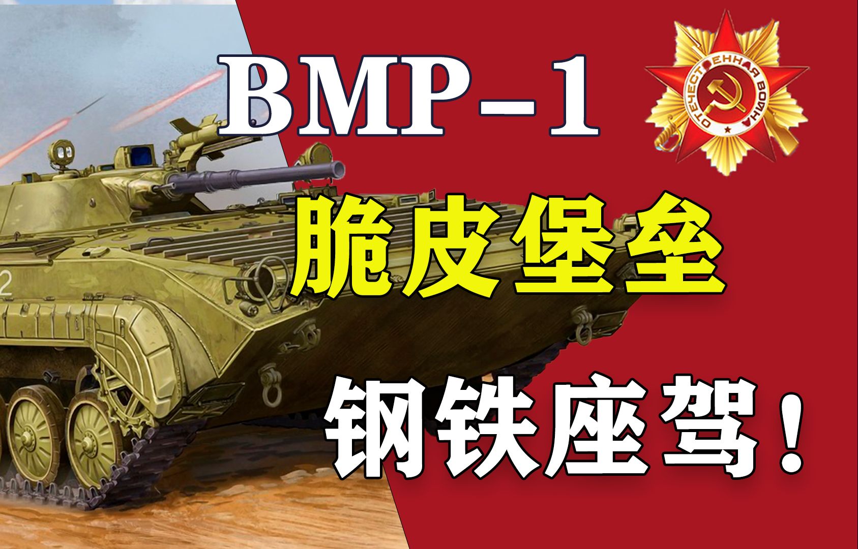 “我将,点燃北约!”bmp1步兵战车,钢铁洪流的开拓之作!【我的苏联】哔哩哔哩bilibili