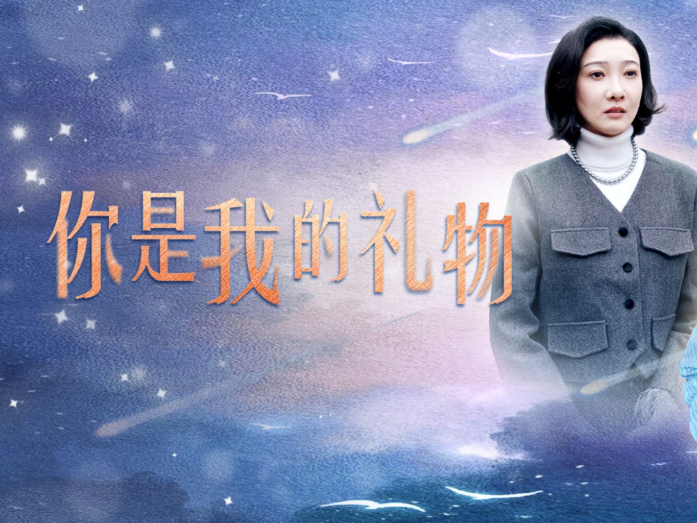 你是我的礼物113集哔哩哔哩bilibili