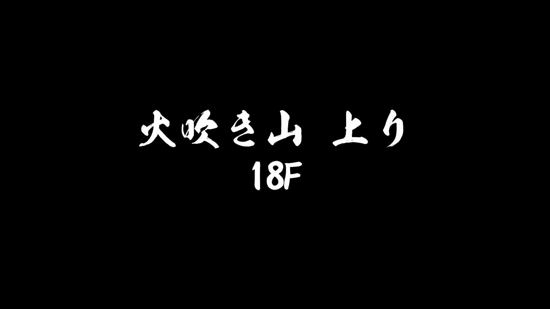 [图]我喜欢听音乐：风来的西炼6蛇蜷岛探险谭《喷火山》