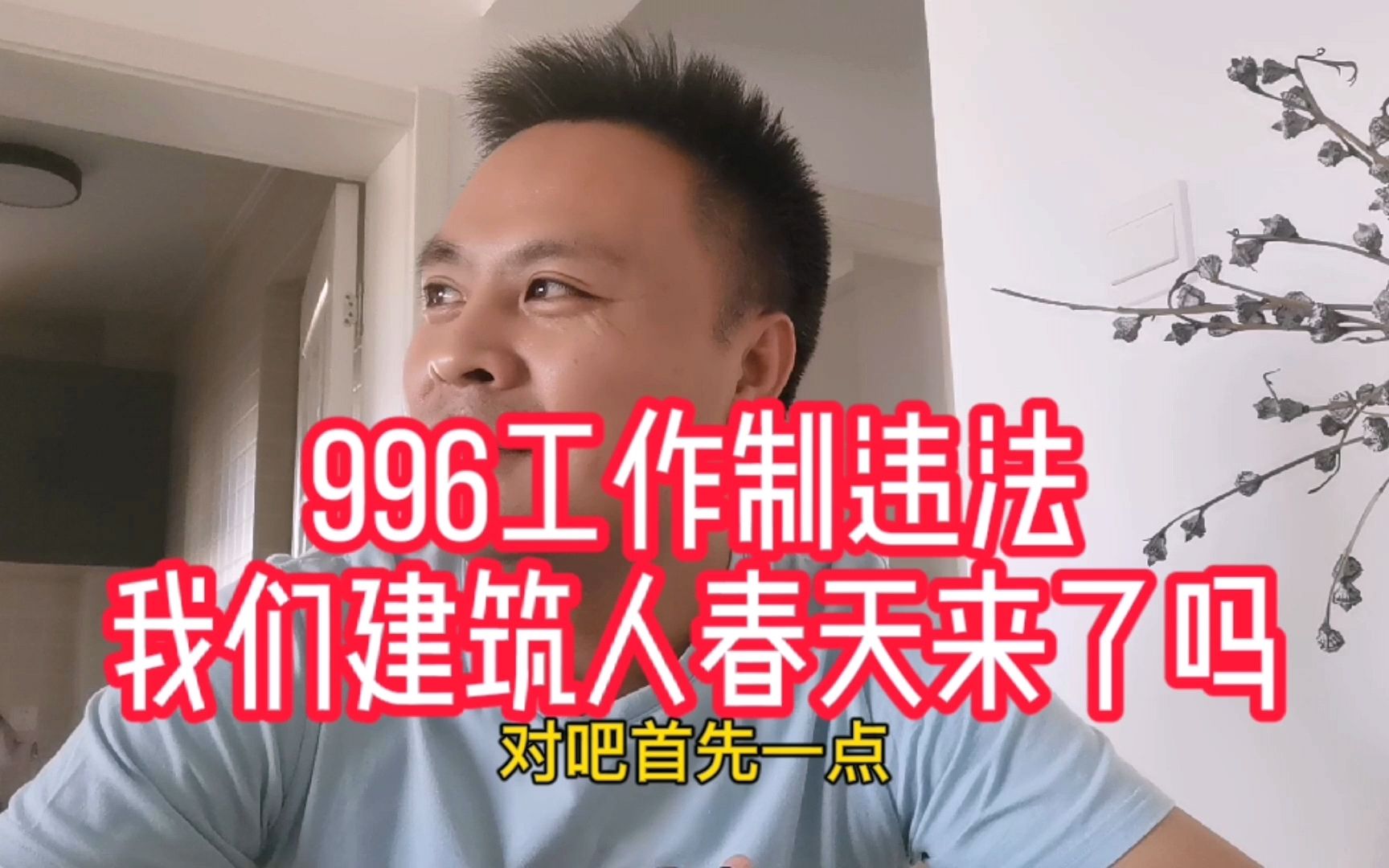 建筑人春天来了?996工作制违法,慢生活真的来了吗?哔哩哔哩bilibili