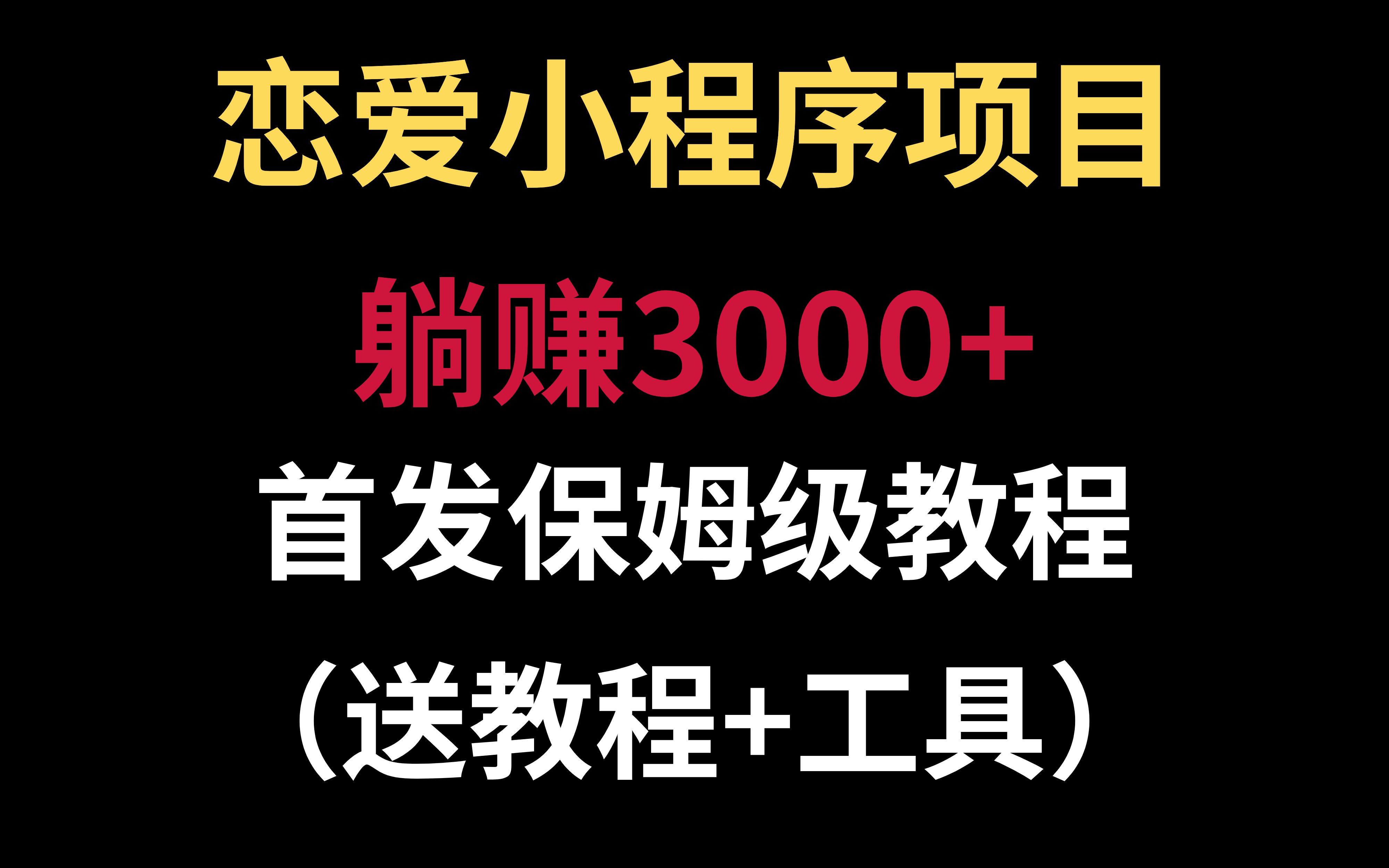 【首发】恋爱小程序自动聊天收益,每天5分钟,收益3000+,保姆级教程哔哩哔哩bilibili