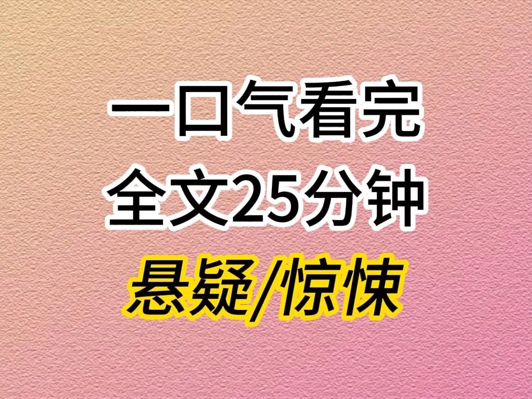 (全文已完结)Y悬疑惊悚小说,炎热夏日,警方在别墅里搬出多名女尸,此案一出,周围的楼盘爆跌……哔哩哔哩bilibili