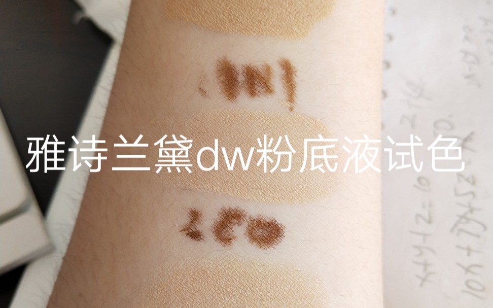 第一支视频疯狂翻车,雅诗兰黛dw试色(1w1,1n1,2c0)哔哩哔哩bilibili