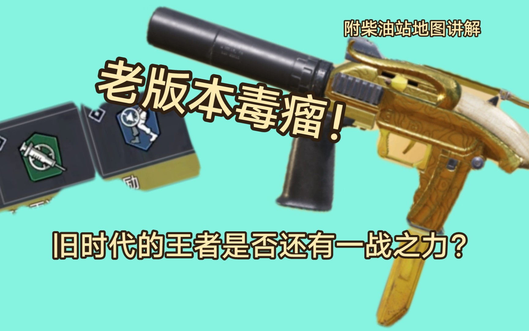 [图]旧时代的王者：MAC-10!全武器传奇，新手速看