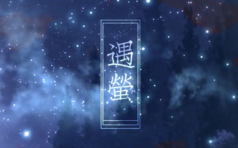 遇萤龙王流萤丨既然你叫流萤那我就赠你漫天流萤吧丨