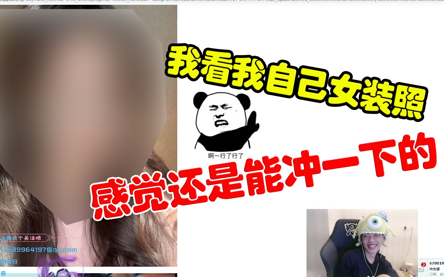 赵俊日我看我自己女装照感觉还是能冲一下的