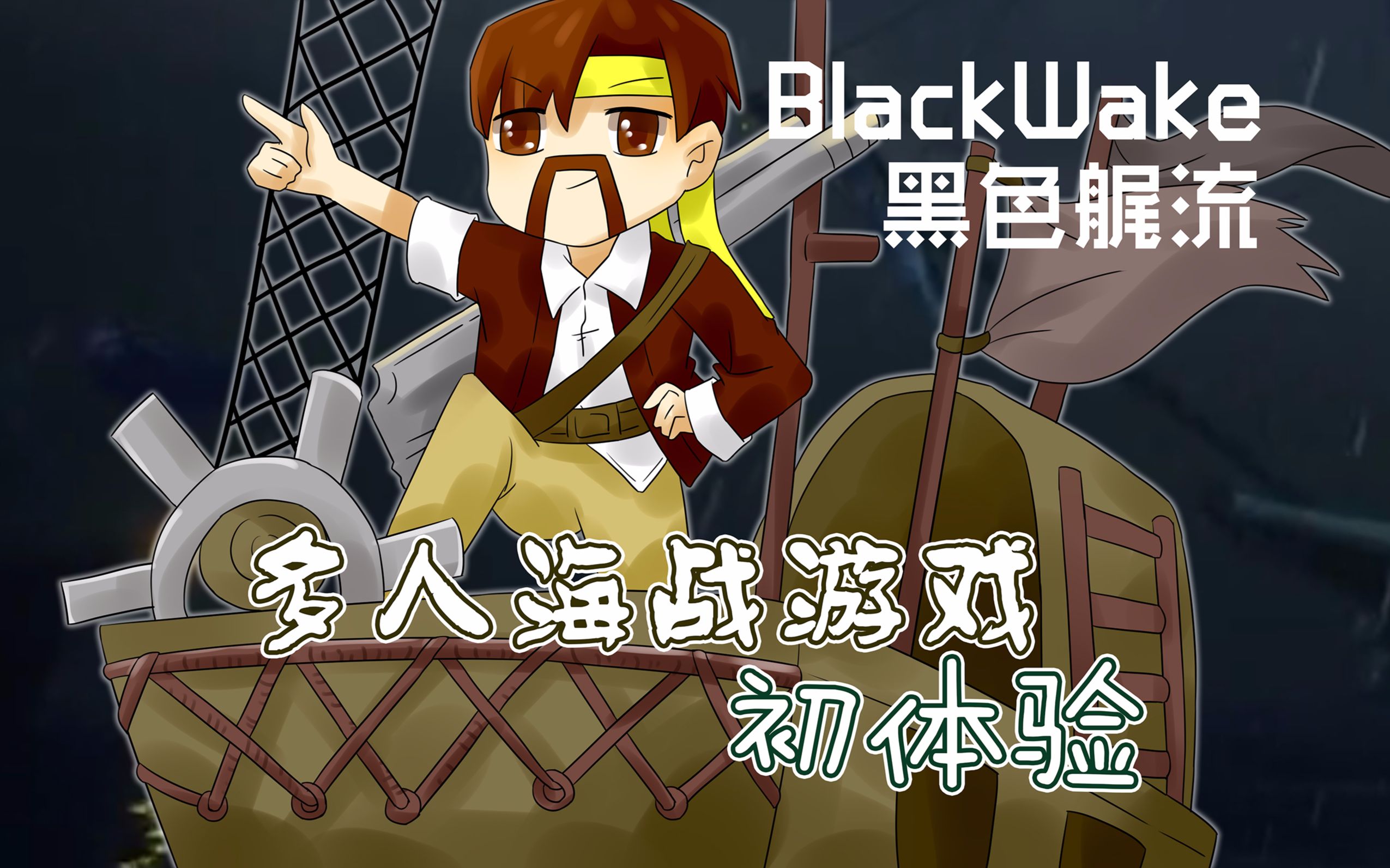 [图]黑色艉流Blackwake《籽岷的新型多人海战游戏 初体验》