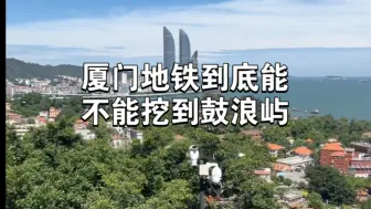 Tải video: 厦门地铁到底能不能挖到鼓浪屿