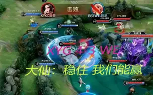 Download Video: XYG 4-3 WE，大仙：我们状态回来了，稳住能赢