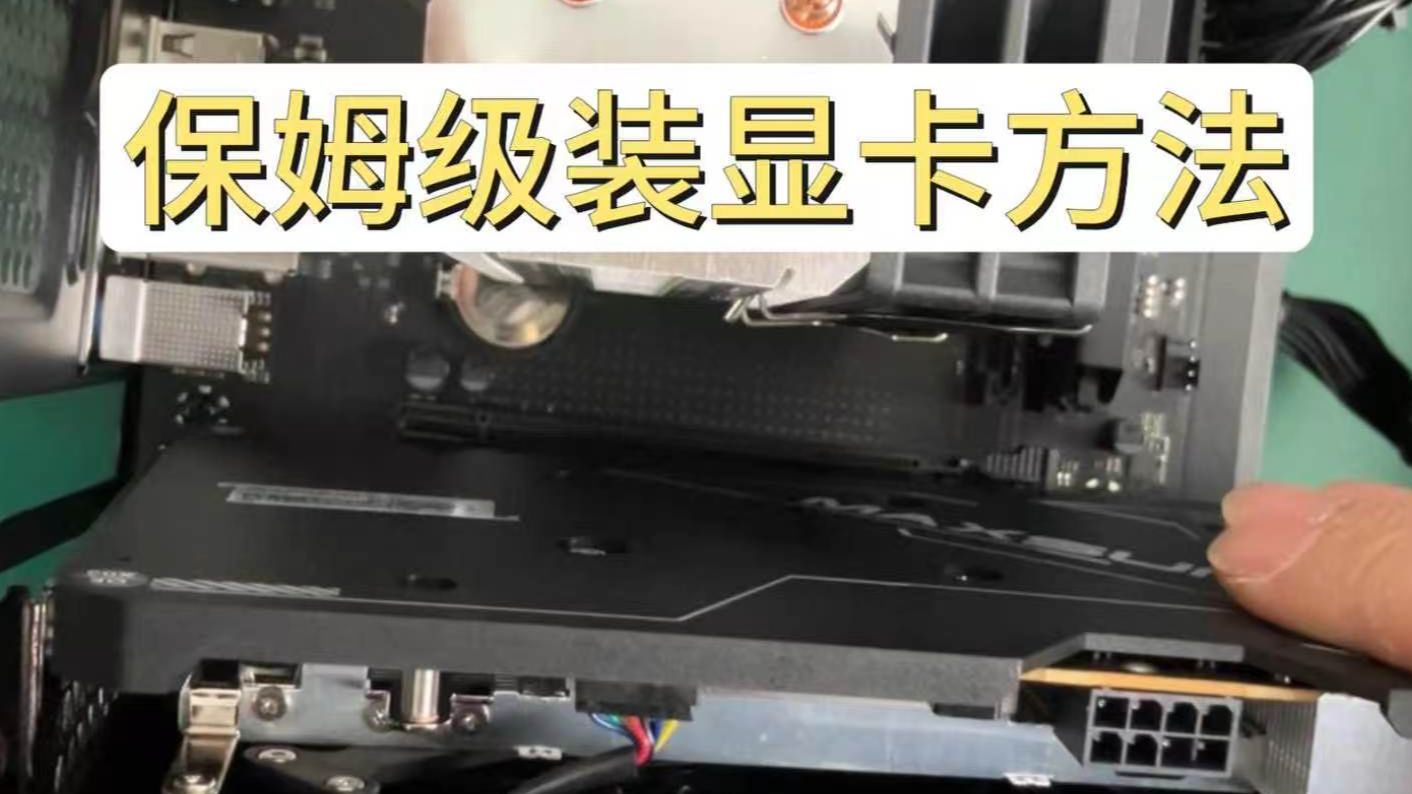 保姆级安装显卡方法