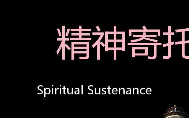 精神寄托 Chinese Pronunciation Spiritual sustenance哔哩哔哩bilibili