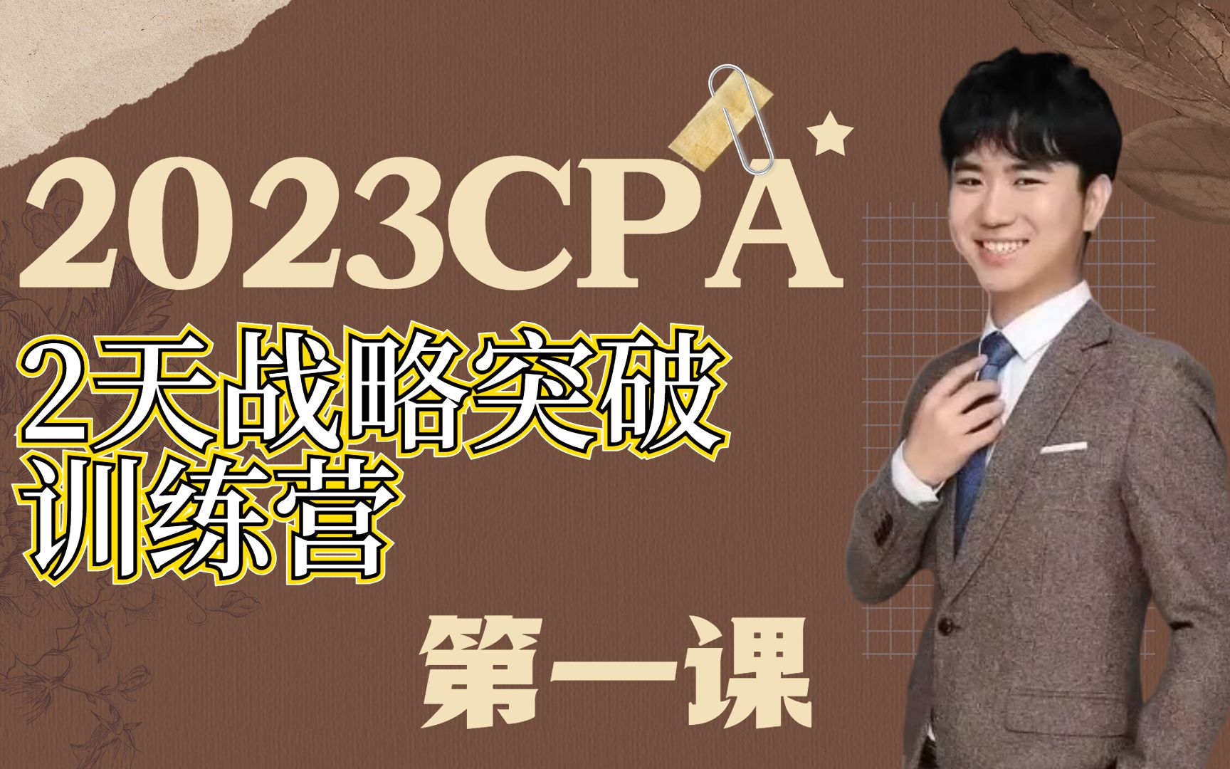 2023CPA|2天战略突破训练营|芒果教育CPA|CPA备考|CPA战略哔哩哔哩bilibili