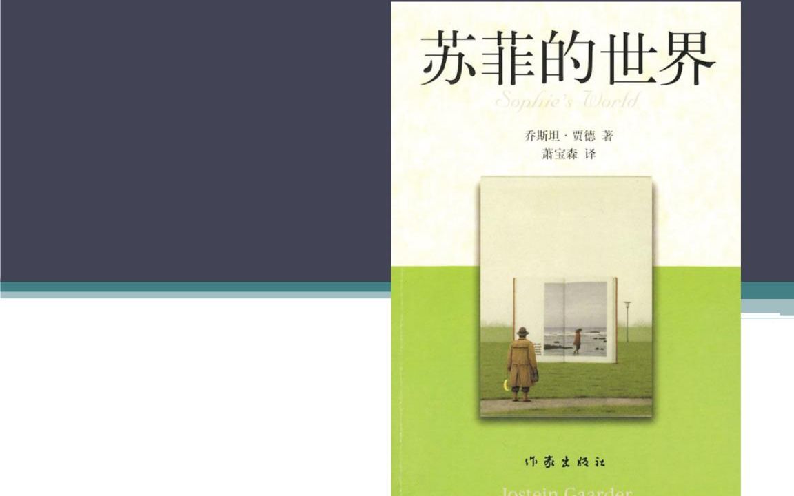 推荐好书,二千多年西方哲学史尽在其中,《苏菲的世界》哔哩哔哩bilibili