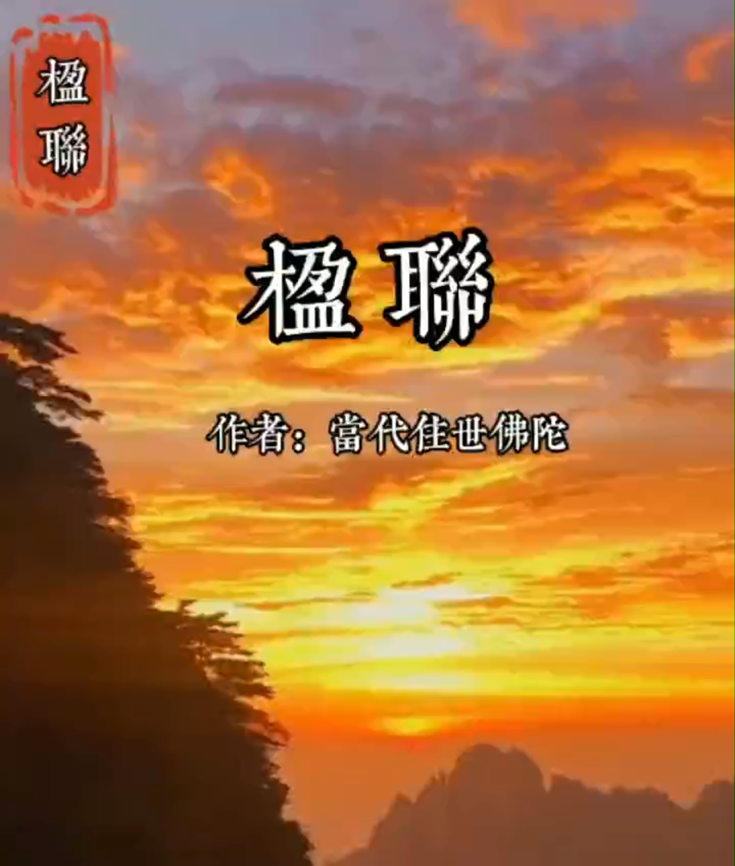 楹联欣赏#知识精华哔哩哔哩bilibili