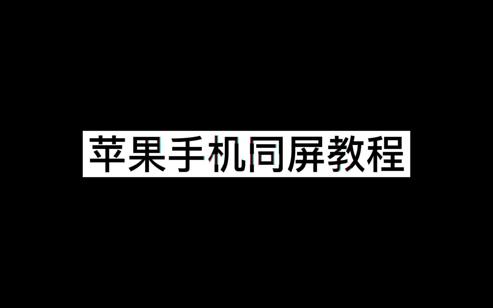 苹果手机同屏教程哔哩哔哩bilibili