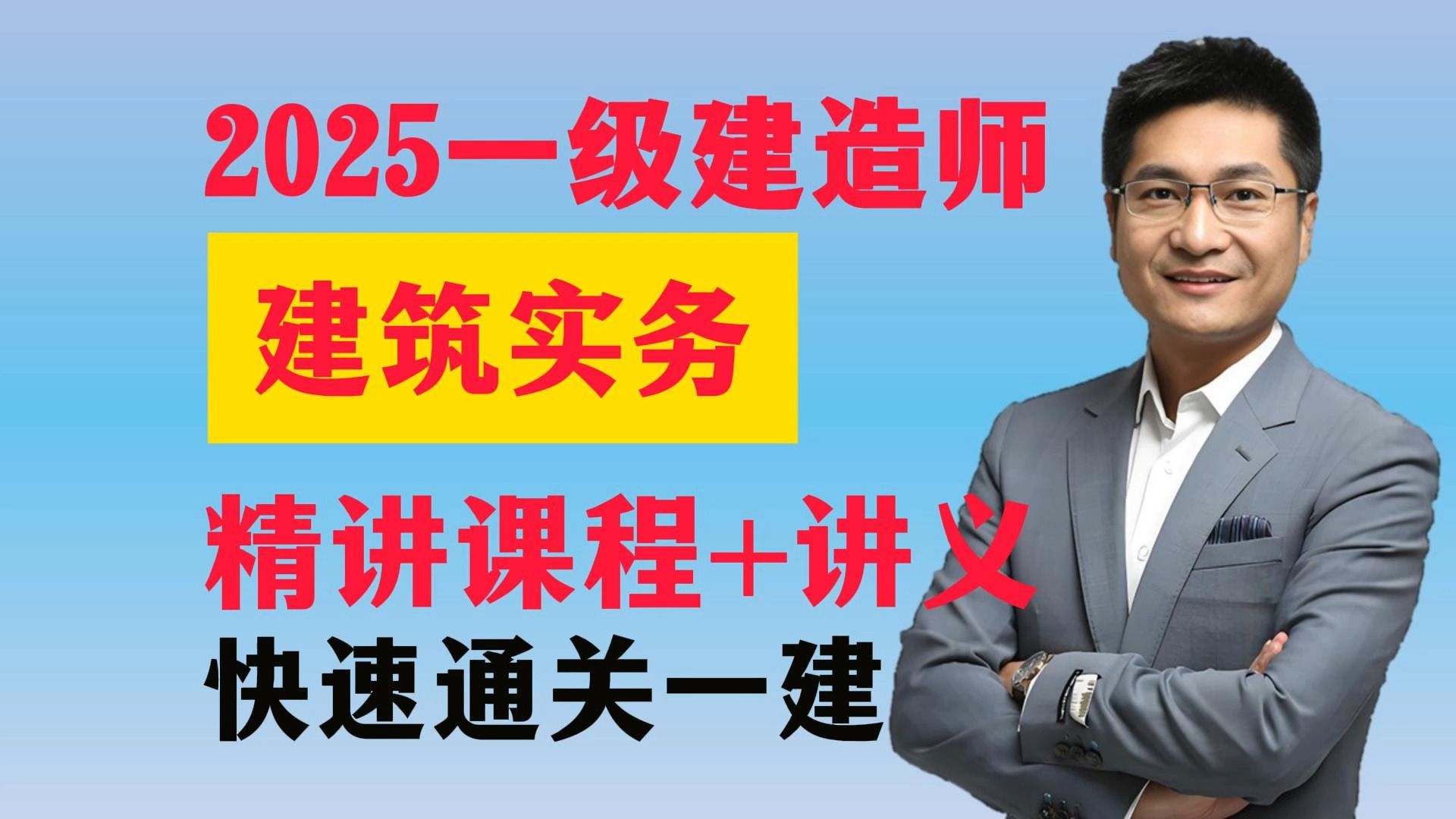 【名师讲堂王玮建筑专业顶流】备考2025一级建造师建筑实务精讲课程 同步讲义哔哩哔哩bilibili