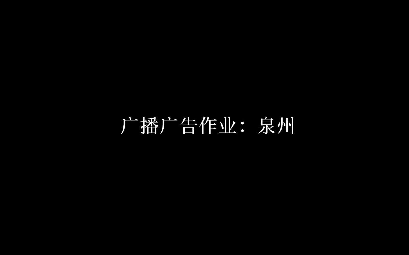 广播广告作业:泉州哔哩哔哩bilibili