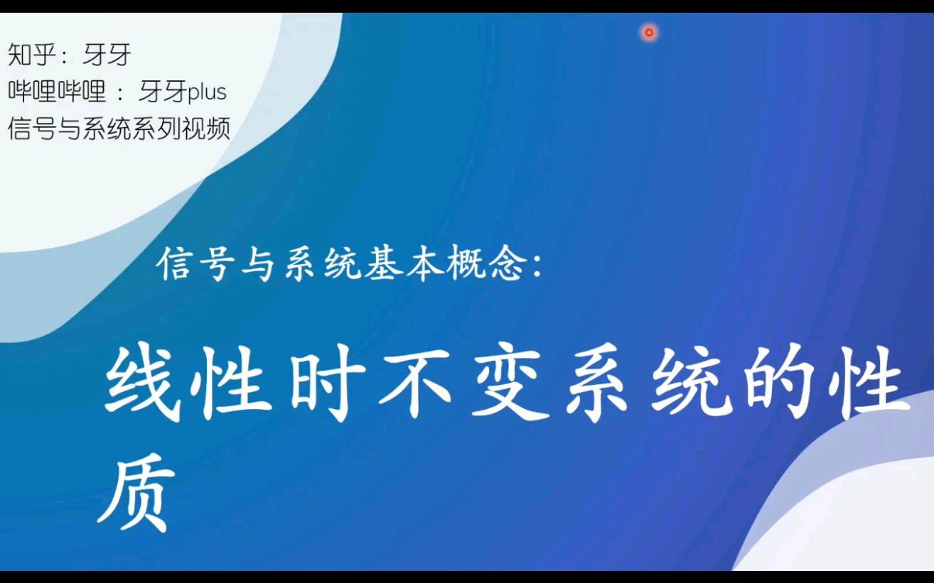 信号与系统07:线性时不变系统的性质哔哩哔哩bilibili