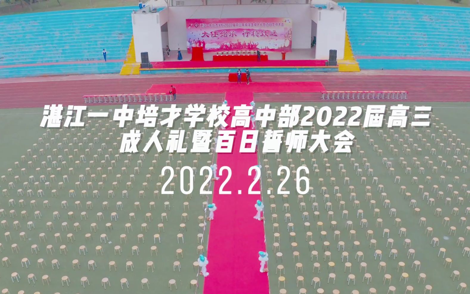 湛江一中培才学校2022届高三级成人礼哔哩哔哩bilibili