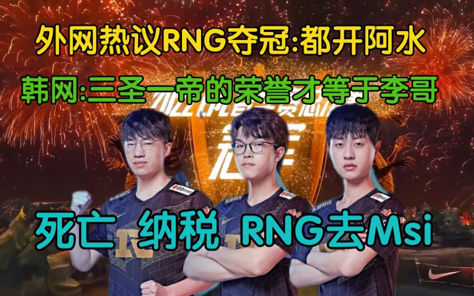 外网热议RNG夺冠!韩网:三圣一帝的荣誉才比得上faker,要反思!