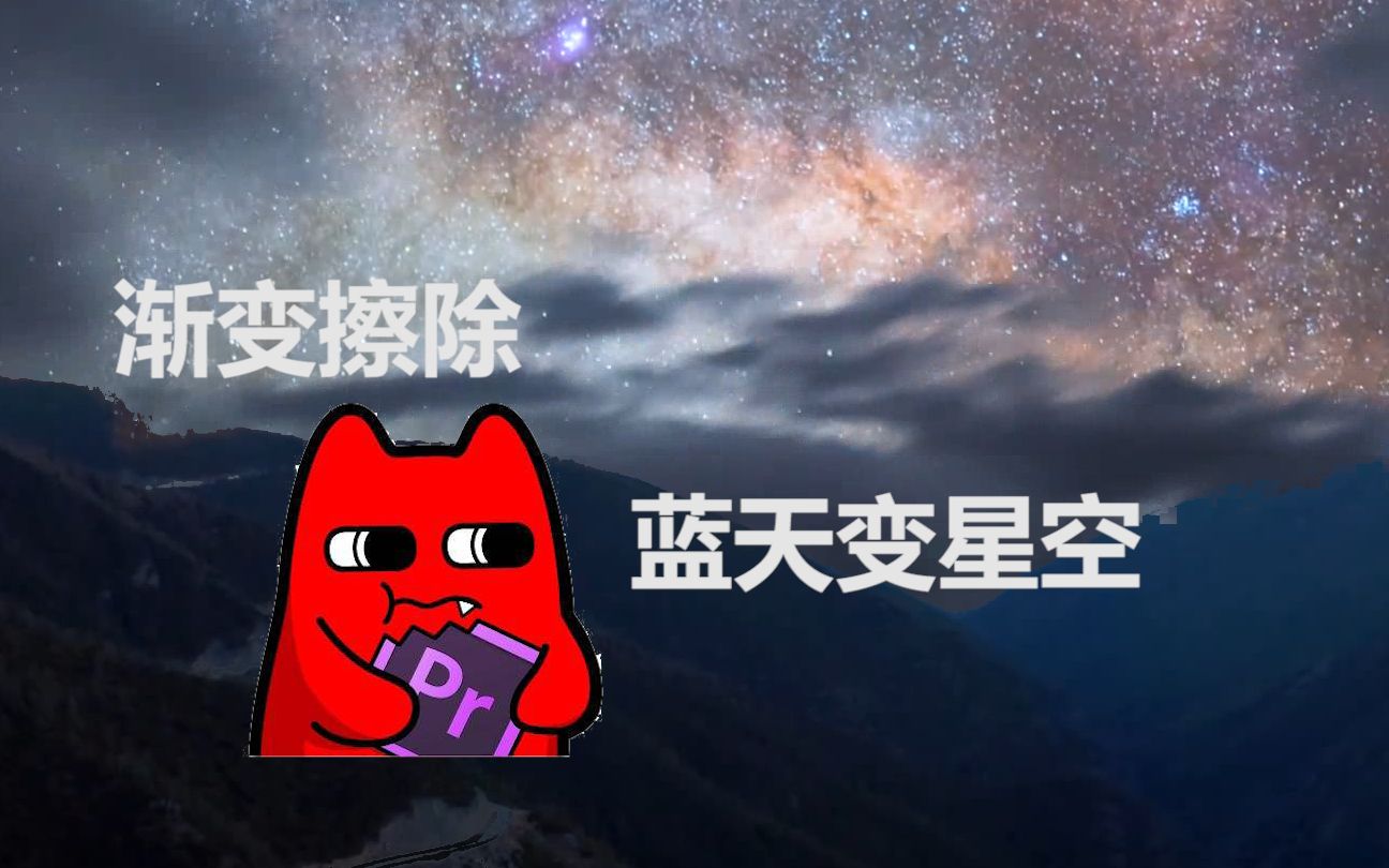 【PR转场教程】渐变擦除转场,蓝天变星空哔哩哔哩bilibili