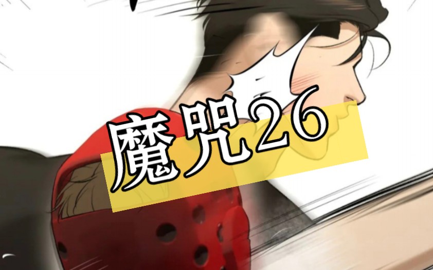 【魔咒26】(未删减)实现你一个愿望,愿望是.