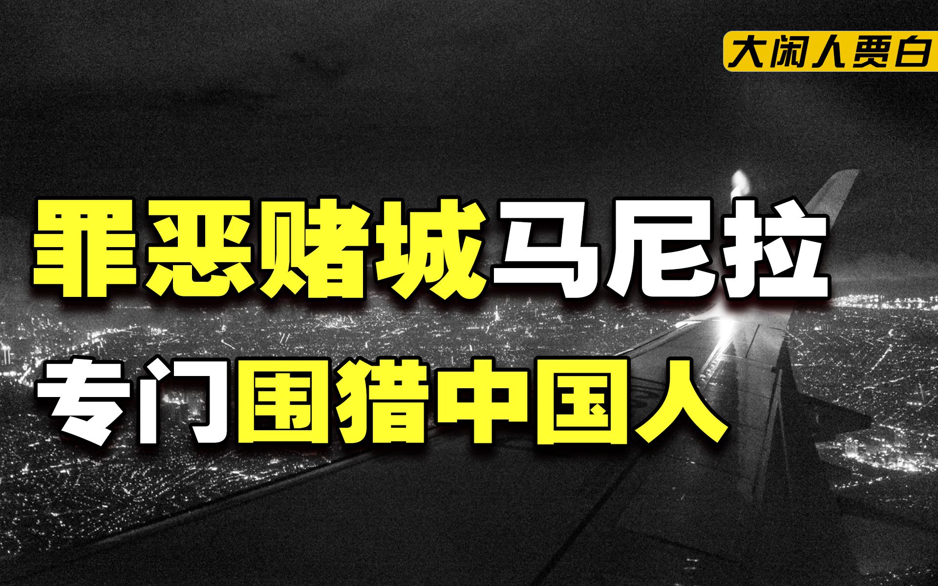 黑帮、洗钱、诈骗、嫖娼,揭秘万亿赌资滋养下的罪恶都市马尼拉【黑暗森林07】哔哩哔哩bilibili