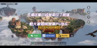 Download Video: PUBG登录教程