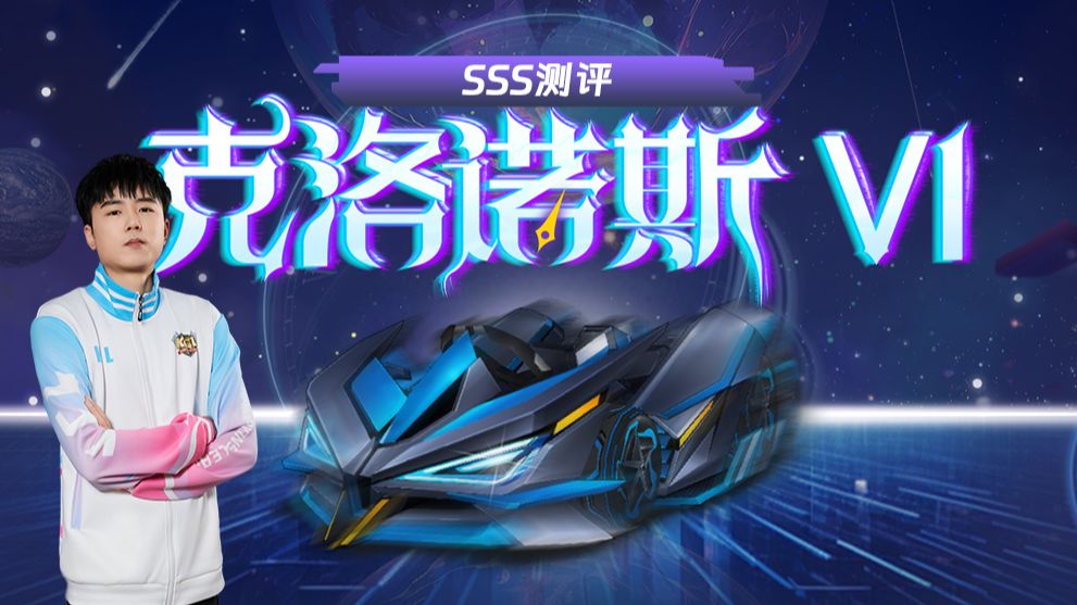 【SSS】新红框车:克洛诺斯 V1登场!蕴含时间之神克洛诺斯神秘力量!哔哩哔哩bilibili跑跑卡丁车